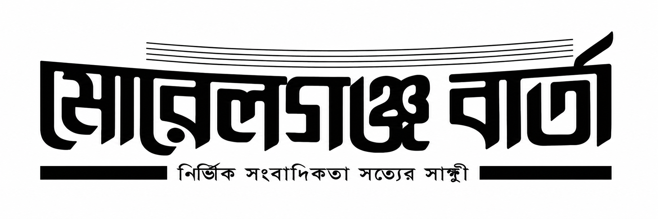 মোরেলগঞ্জ বার্তা